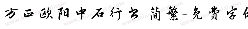 方正欧阳中石行书 简繁字体转换